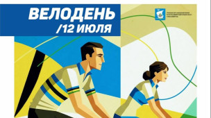 Велодень 12 июля 1