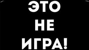 Это не игра! 1